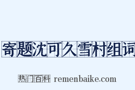 寄题沈可久雪村组词是什么意思的图片